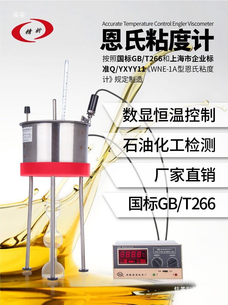 SYD-266AWNE-1A恩氏粘度计昌吉数显恩格拉黏度计沥青粘度电热管塞