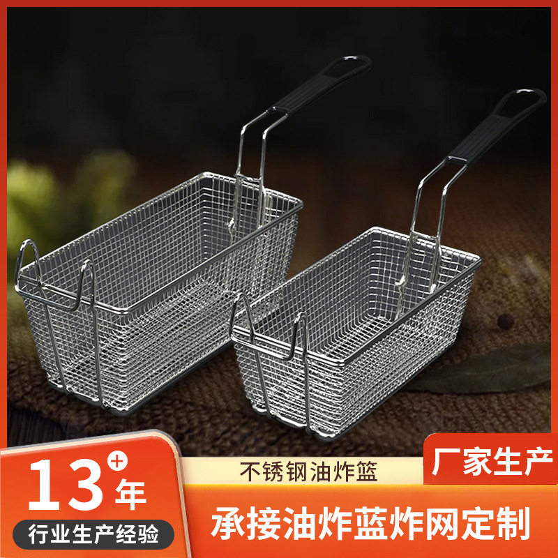 油炸篮加工定制西餐小吃薯条炸篮子不锈钢炸炉油炸网篮隔油沥炸篮