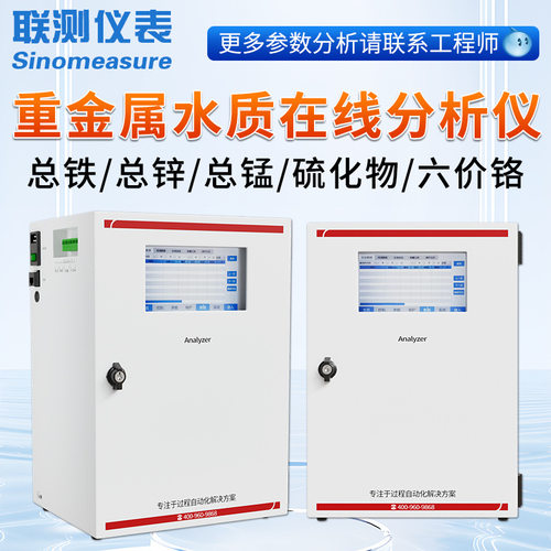 联测重金属污水在线分析仪