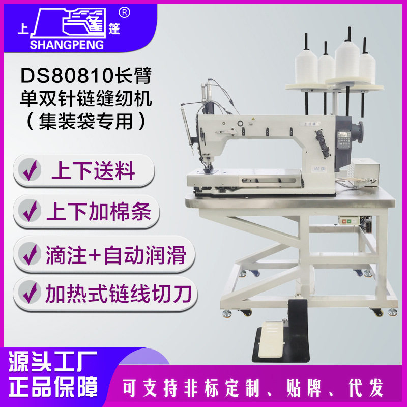 上篷DS80810长臂链缝纫机无轮