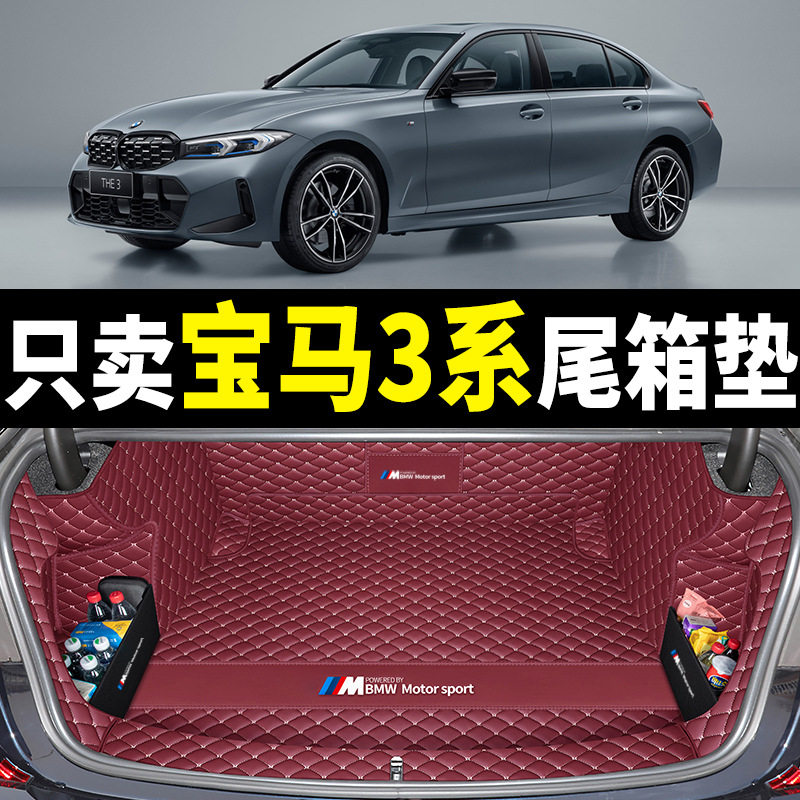 2024款宝马3系全包围后备箱垫