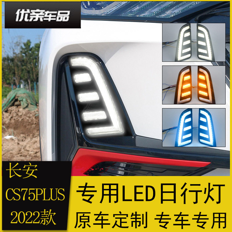 适用于长安22款CS75PLUS日行灯 改装前雾灯LED日间行车灯前杠灯