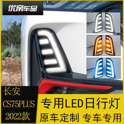适用于长安22款CS75PLUS日行灯 改装前雾灯LED日间行车灯前杠灯