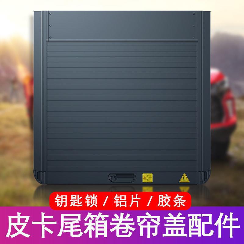 皮卡后箱卷帘盖配件塑料锁头活动铝片轨道橡胶条后尾箱卷帘盖散件
