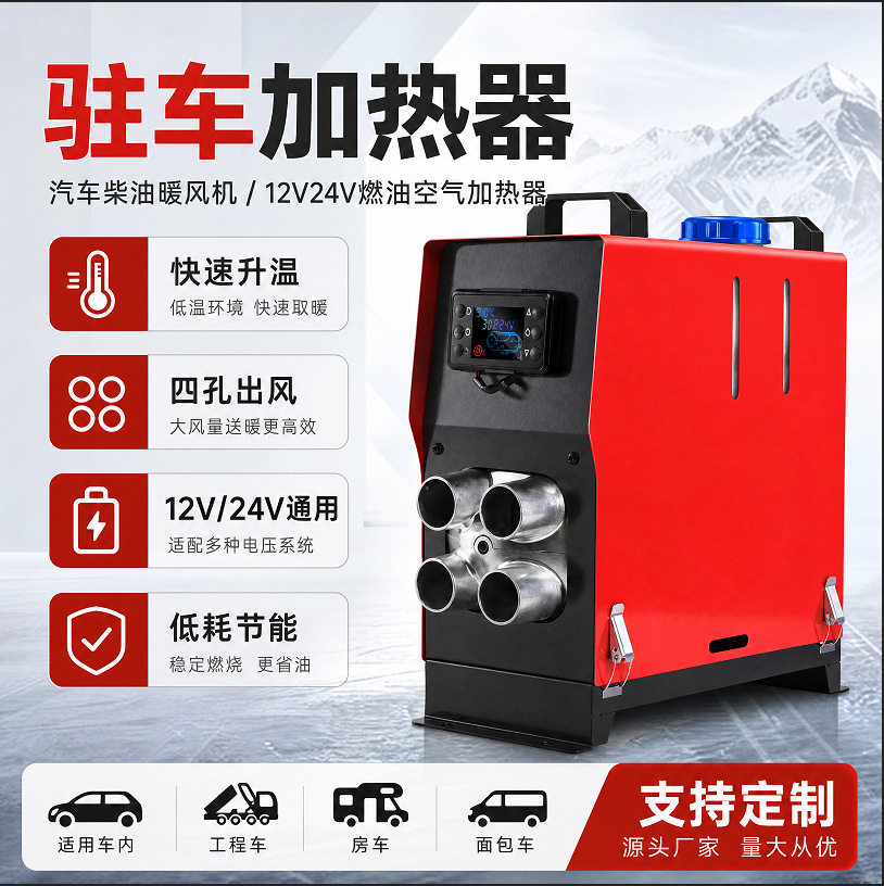 驻车加热器汽车柴油暖风机12V24V燃油空气加热器车载柴暖取暖器