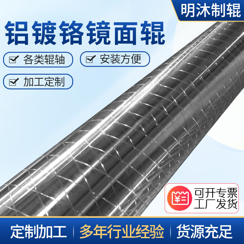 铝镀铬镜面辊定制不锈钢辊镜面镀铬辊 工业机械胶辊来图来样加工