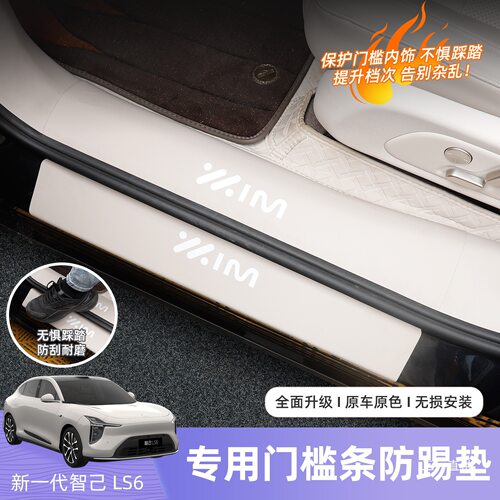 智己LS6专用皮革门槛条迎宾