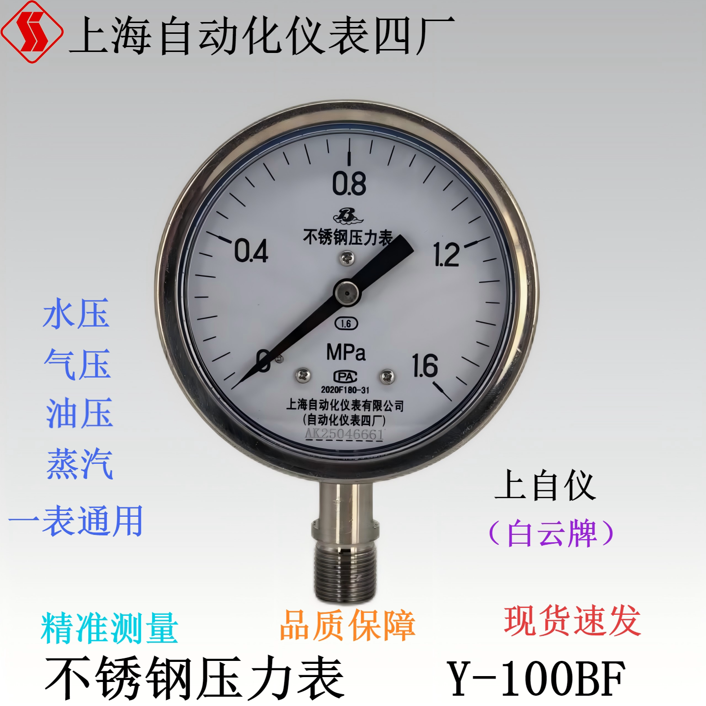 上海上自仪上海自动化仪表四厂不锈钢压力表Y-100BFYTH-100白云牌