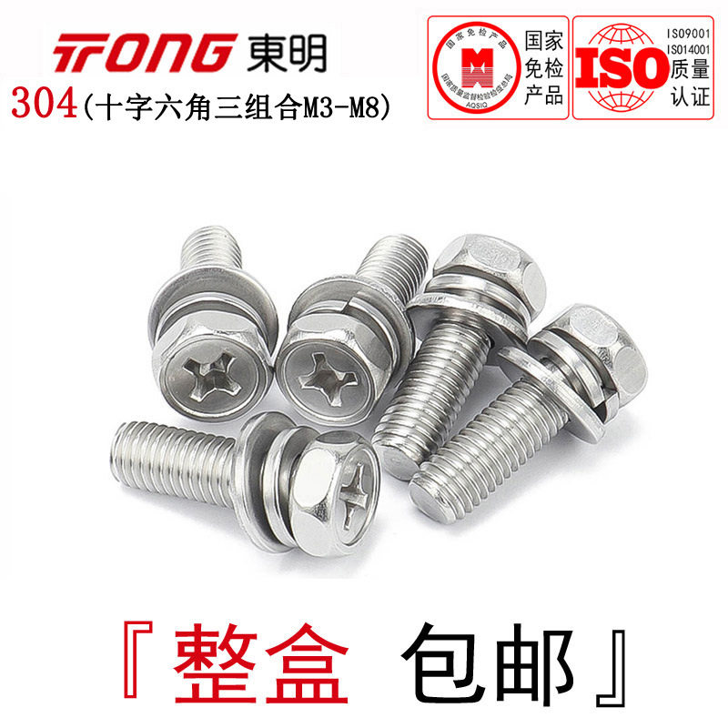 GB9074.13东明304不锈钢凹穴六角组合螺丝十字凹槽三组合螺栓M3-8