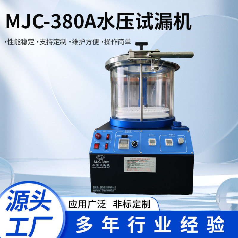MJC-380A全自动多工位高效检测 泡水机测漏机