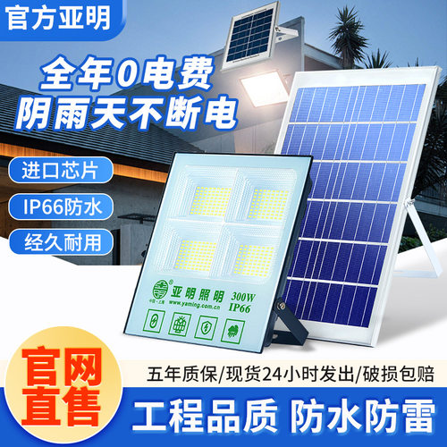 亚明太阳能户外超亮长续航投光灯
