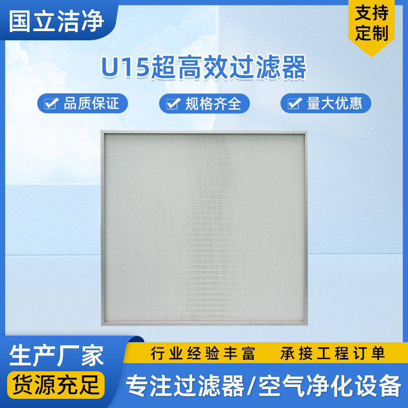 厂家直销非标超高效过滤器U15过滤器洁净室工程空气过滤器