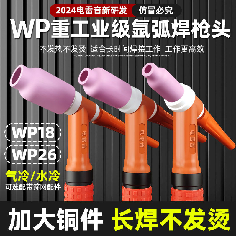 电雷音WP18/26氩弧焊枪头总成弯柄气冷水冷重工大铜件氩弧焊配件