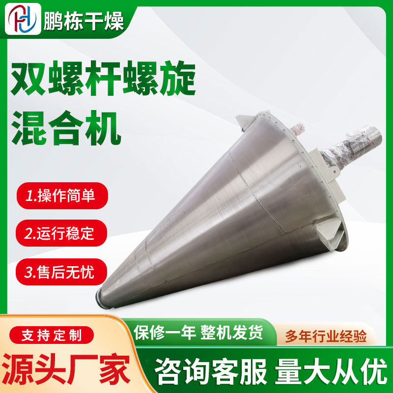 干粉混合机 不锈钢U型卧式搅拌机 双螺旋锥形混合机鹏栋干燥