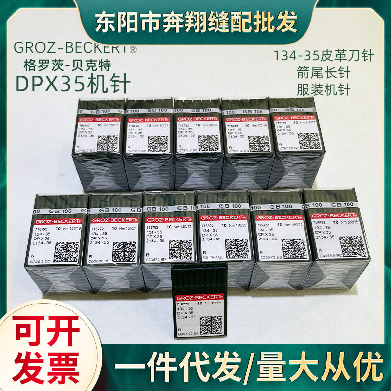 德国格罗茨DPx35皮革剑尾机针