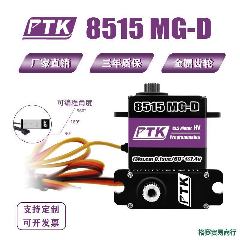 PTK8515 MG-D 17g尺寸微型全金属数字舵机高压15KG固定翼车模舵机