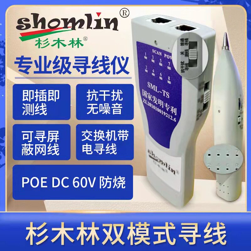 杉木林SML-TS双模式多功能寻线仪POE带电防烧寻线器抗干扰无躁音