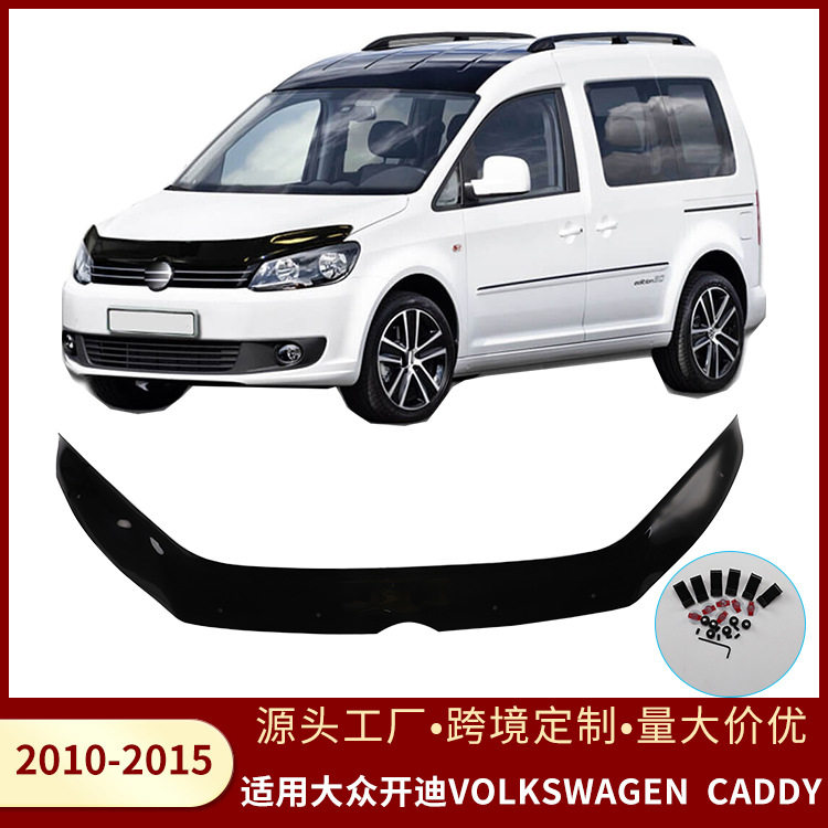适用大众开迪 CADDY 2010-2015款汽车砂石档机盖沙石档挡砂板装饰