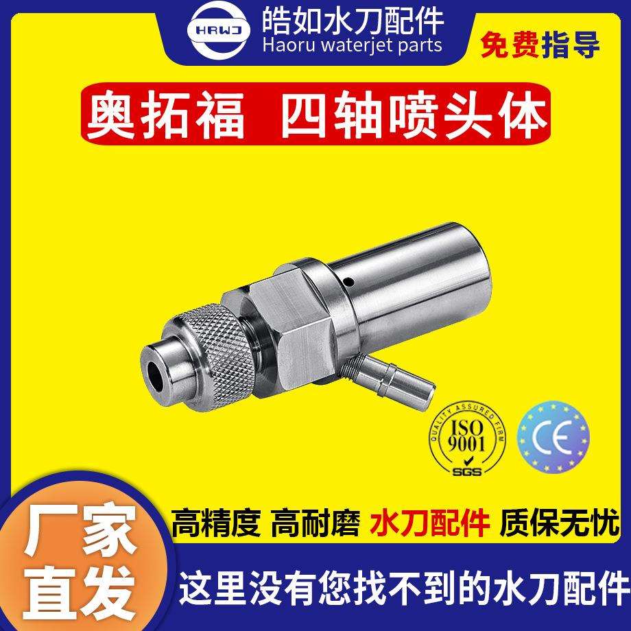 奥拓福水刀配件原厂奥拓福四轴喷头体超高压水刀切割机配件