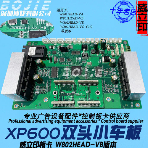 XP600喷头板写真地绘墙面彩绘UV平板机双头小车板卡W802HEAD-VB