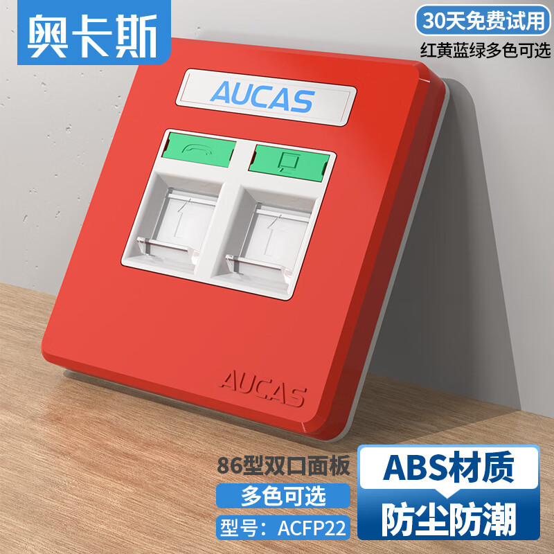 奥卡斯(AUCAS)超五5六6七类红色防尘双口网络面板 86型电话电视