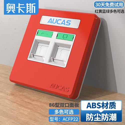 奥卡斯（AUCAS）超五5六6七类红色防尘双口网络面板 86型电话电视