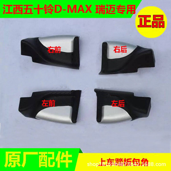 五十铃D-MAX/瑞迈侧踏板包角