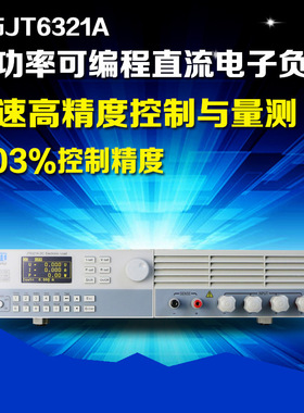 嘉拓JT6325A高性能可编程直流电子负载仪500V/120A/1.5KW电子负载