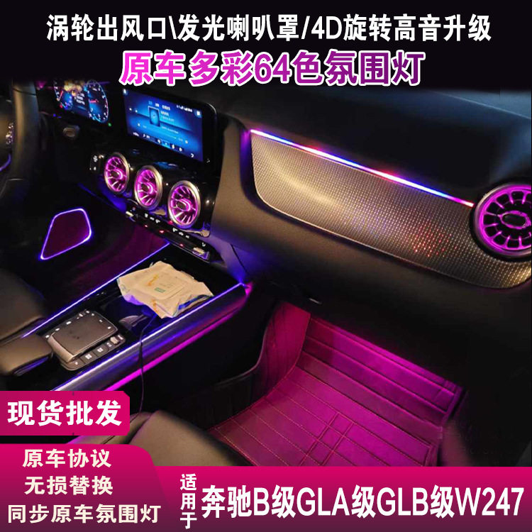 奔驰B级GLA/GLB出风口氛围灯