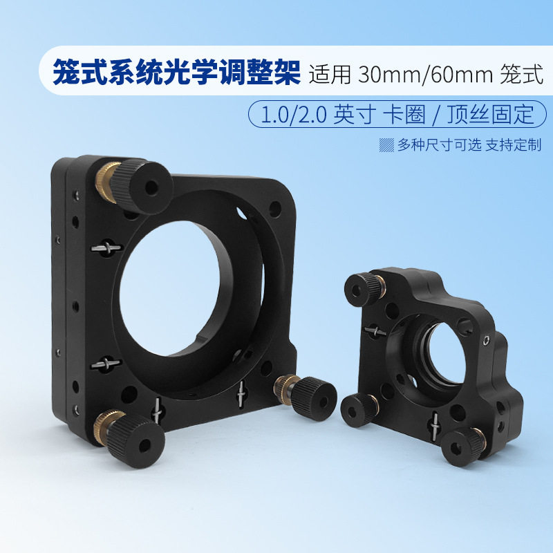 光学30/60笼式系统俯仰调整架同轴系统两维/三维反射镜架透镜具座
