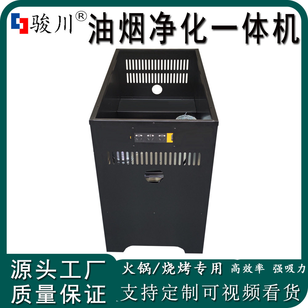 骏川油烟净化一体桌脚柜无烟火锅烧烤下排烟烤涮一体过滤净化设备