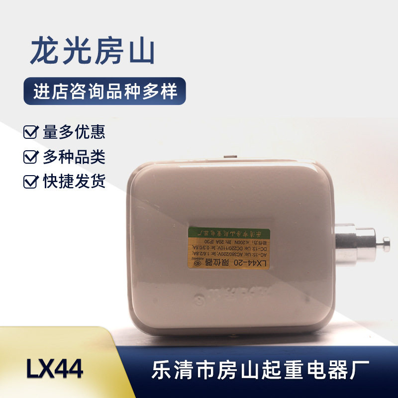 龙光房山起重机电器LX44-20 LX10 LX22电动葫芦限位器