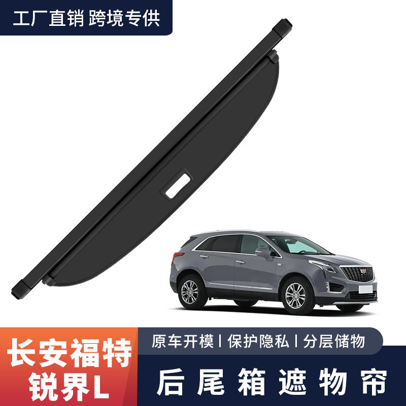 福特锐界L后备箱遮物帘