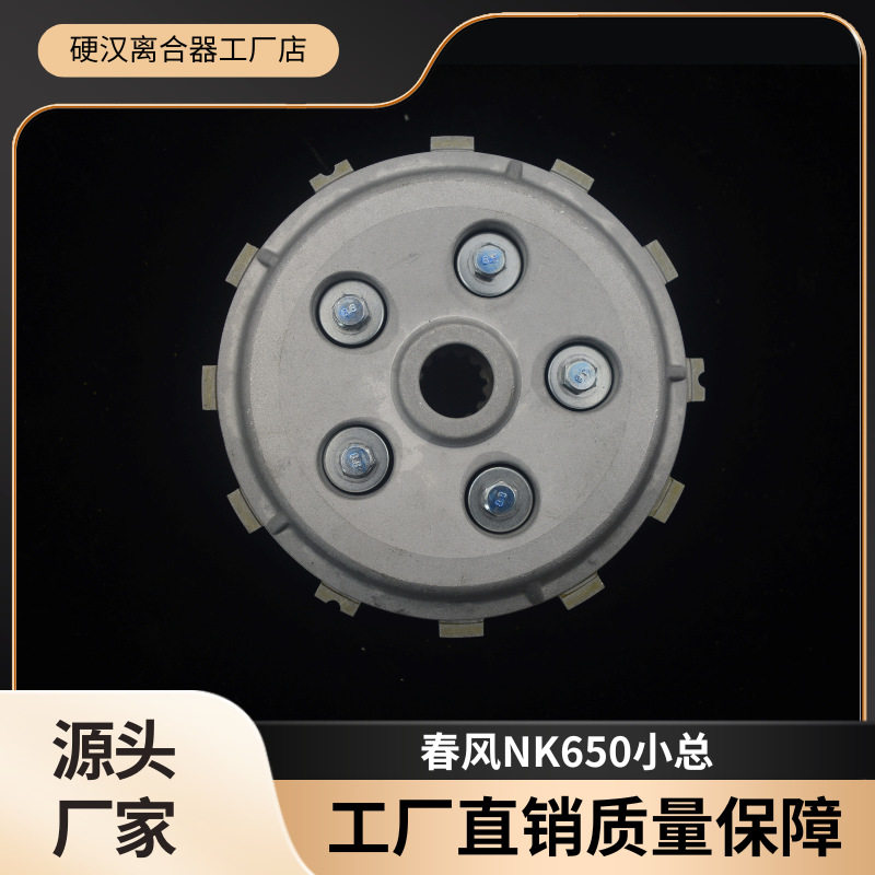 工厂直销适用春风系列NK650摩托车长江系列CJ400发动机离合器总成