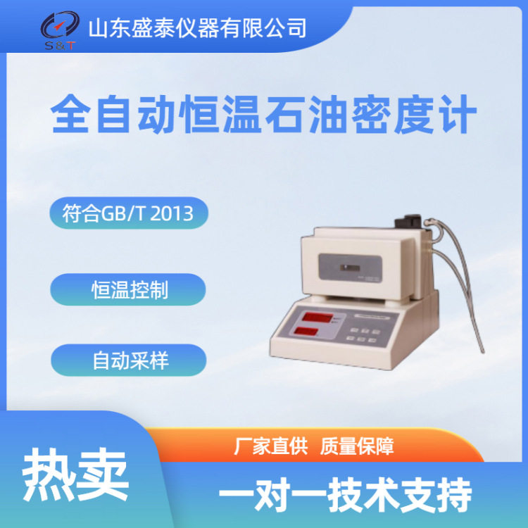 相对密度计 SH102D全自动恒温石油密度计 U型振荡管测量厂家推荐