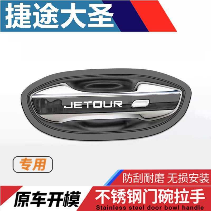 捷途大圣门腕把手专用改装饰车品配件防刮保护贴膜不锈钢门碗拉手