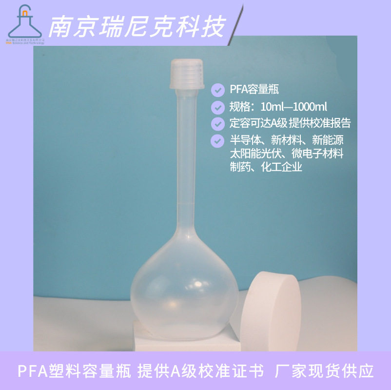 制药化工行业用螺口容量瓶PFA材质耐腐蚀可溶性聚四氟乙烯定容瓶