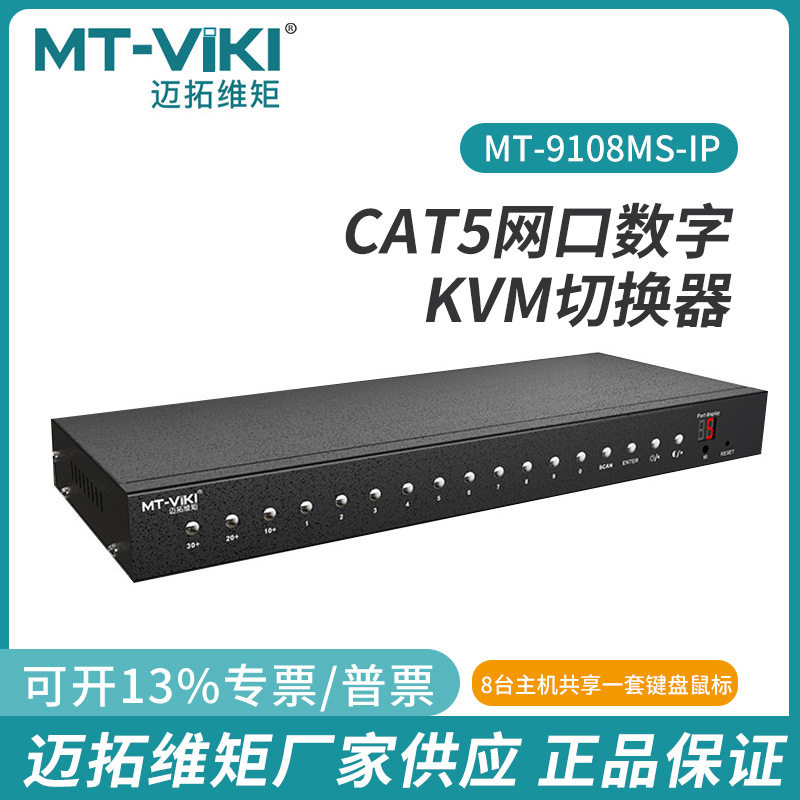 迈拓维矩CAT5网口数字KVM切换器矩阵OSD菜单MT-9108MS-IP