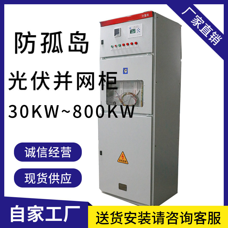 光伏并网柜300kw低压成套配电箱太阳能配电柜并网箱汇流箱250KW