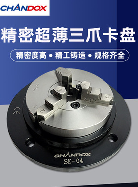 台湾CHANDOX千岛超薄型夹盘工件测量用手动三爪卡盘SE-2/3/4/5/6