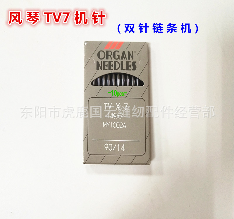 正宗进口风琴TV*7双针车机针