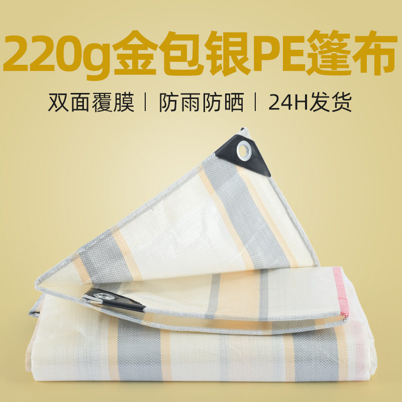 220克金包银货场篷布防雨布防水布货车苫布遮阳防晒防尘加厚防水