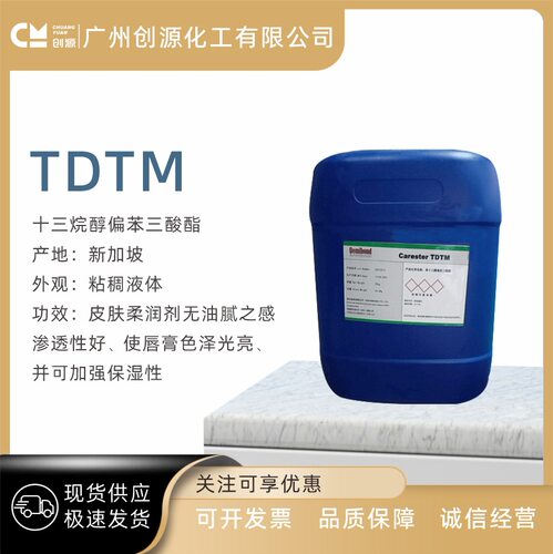 TDTM 十三烷醇偏苯三酸酯 光亮柔润剂偏苯三酸十三醇酯 彩妆原料