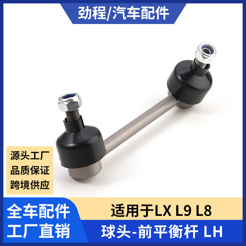 LX/L9/L8前后平衡杆吊杆小球头图片