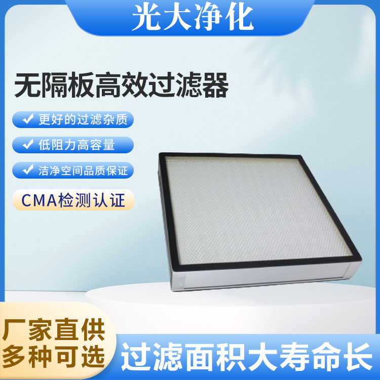 光大净化无尘车间高效空气过滤器
