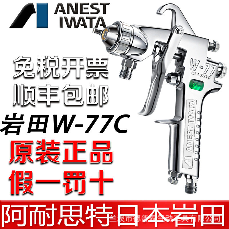 日本岩田W-77C气动油漆喷漆枪家具胶水汽车底漆喷枪大口径W77C
