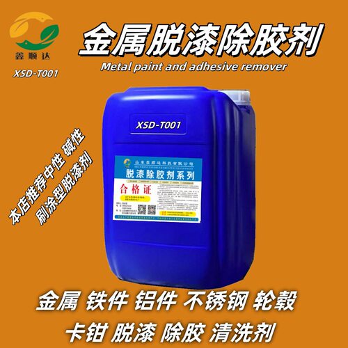 HW-017-5加强款脱漆剂碱性脱漆除胶铝合金不锈钢轮毂卡钳脱塑脱漆