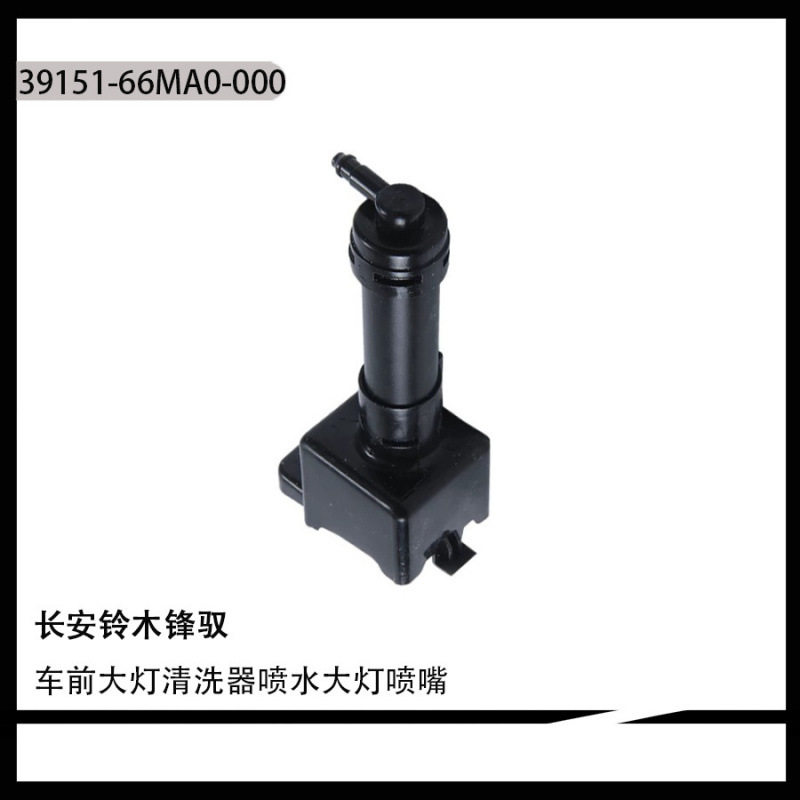 适用于长安铃木锋驭车前大灯清洗器喷水大灯喷嘴39151-66MA0-000