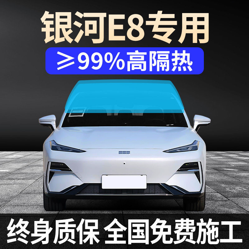吉利银河E8专用防爆太阳膜