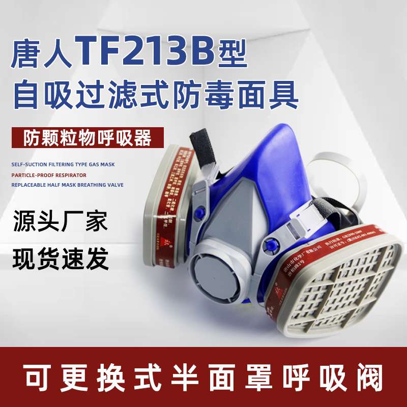 唐人TF213B型自吸过滤式半面具防颗粒物防毒防尘半面罩